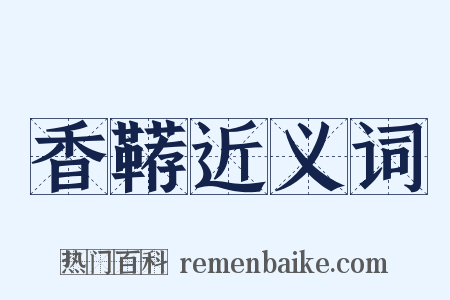 香鞯近义词是什么意思的图片